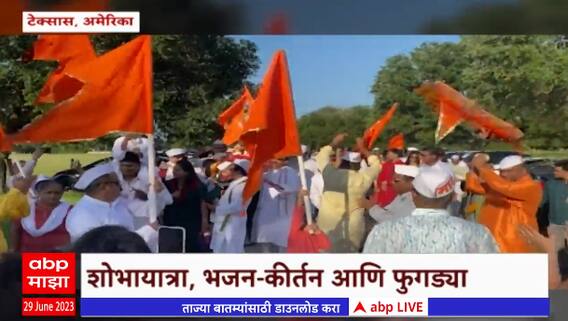 America Texas Ashadi Vaari : अमेरीकेच्या टेक्सासमध्ये आषाढी सोहळा