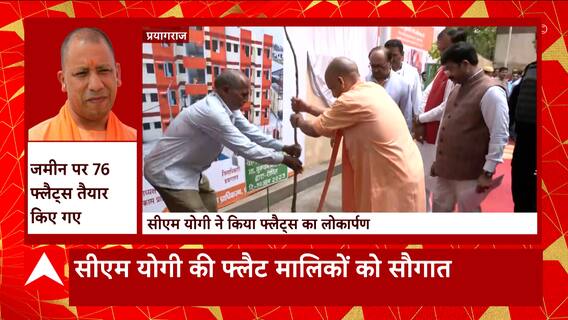 प्रयागराज : सीएम योगी ने अतीक अहमद के कब्जे से मुक्त कराई जमीन पर बने फ्लैट्स का किया लोकार्पण