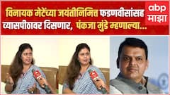 Pankaja Munde Beed : विनायक मेटेंच्या जयंतीनिमित्त एकत्र, फडणवीसांबद्दल पंकजा मुंडे म्हणाल्या,...