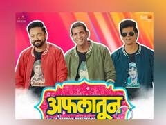 'अफलातून' चा धमाकेदार टीझर रिलीज; चित्रपट 'या' दिवशी येणार प्रेक्षकांच्या भेटीस