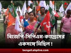 তৃণমূলকে হারাতে মহাজোট আলিপুরদুয়ারে ? বিজেপি-সিপিএম-কংগ্রেসের পতাকা নিয়ে একসঙ্গে মিছিল !