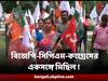 Panchayat Election : তৃণমূলকে হারাতে মহাজোট আলিপুরদুয়ারে ? বিজেপি-সিপিএম-কংগ্রেসের পতাকা নিয়ে একসঙ্গে মিছিল !