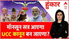 Uniform Civil Code: सिविल कोड पर BJP की 'अगस्त क्रांति'? | Hoonkar | ABP News | Hindi News