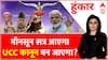 Uniform Civil Code: सिविल कोड पर BJP की 'अगस्त क्रांति'? | Hoonkar | ABP News | Hindi News