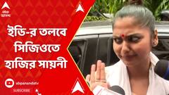 নিয়োগ দুর্নীতি মামলায় ইডি-র তলবে সিজিও কমপ্লেক্সে হাজির সায়নী ঘোষ