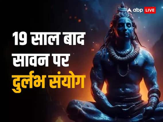 Sawan Sanyog 2023: 19 साल बाद सावन में बन रहा है ये दुर्लभ संयोग, जमकर बरसेगी भोलेनाथ की कृपा Sawan Sanyog 2023: 19 साल बाद सावन में बन रहा है ये दुर्लभ संयोग, जमकर बरसेगी भोलेनाथ की कृपा