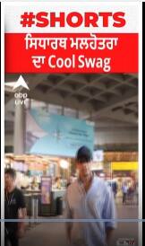 Mumbai Airport | ਸਿਧਾਰਥ ਮਲਹੋਤਰਾ ਦਾ Cool Swag