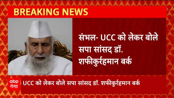 UP News: 'सरकार का कोई फैसला नहीं मानेंगे मुस्लिम'- Shafiqur Rahman Barq