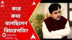 'এক অভিনেত্রী তিনটি ফ্ল্যাট ভেঙে একটা বড় ফ্ল্যাট পেয়েছেন', জানুয়ারিতে কার কথা বলেছিলেন বিচারপতি?