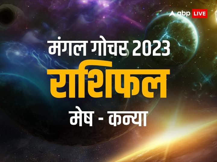 Mangal Gochar 2023: मंगल का सिंह राशि में 1 जुलाई को गोचर होने जा रहा है. इससे पहले मंगल कर्क राशि में विराजमान थे. मंगल 18 अगस्त 2023 तक इसी राशि में रहेंगे.मंगल गोचर पर मेष -कन्या राशि तक का राशिफल.