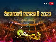 देवशयनी एकादशी आज, अब अगले  पांच महीने तक नहीं होंगे कोई मांगलिक कार्य