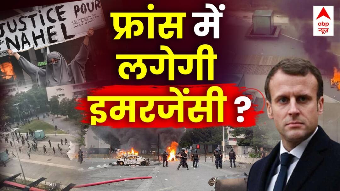 France Riots: क्या फ्रांस में लगेगी इमरजेंसी? | ABP News | Hindi News France Riots: क्या फ्रांस में लगेगी इमरजेंसी? | ABP News | Hindi News