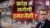 France Riots: क्या फ्रांस में लगेगी इमरजेंसी? | ABP News | Hindi News