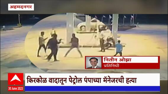 Petrol Pump owner Assassination Ahmednagar : अहमदनगरमध्ये किरकोळ वादातून पेट्रोल पंप मॅनेजरला संपवलं