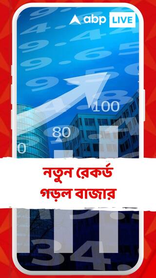 নতুন রেকর্ড গড়ল বাজার, সেনসেক্সে ৮০০ পয়েন্টের লাফ