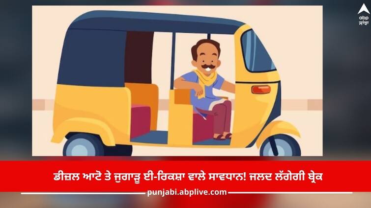 Amritsar News: Be careful with diesel autos and jugaad e-rickshaw! take advantage of the scheme already, subsidy of 1.40 lakhs Amritsar News: ਡੀਜ਼ਲ ਆਟੋ ਤੇ ਜੁਗਾੜੂ ਈ-ਰਿਕਸ਼ਾ ਵਾਲੇ ਸਾਵਧਾਨ! ਜਲਦ ਲੱਗੇਗੀ ਬ੍ਰੇਕ, ਪਹਿਲਾਂ ਹੀ ਉਠਾਓ ਸਕੀਮ ਦਾ ਫਾਇਦਾ, 1.40 ਲੱਖ ਦੀ ਸਬਸਿਡੀ
