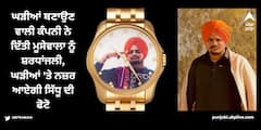 Sidhu Moose Wala: ਘੜੀਆਂ ਬਣਾਉਣ ਵਾਲੀ ਮਸ਼ਹੂਰ ਕੰਪਨੀ ਨੇ ਖਾਸ ਅੰਦਾਜ਼ 'ਚ ਦਿੱਤੀ ਮੂਸੇਵਾਲਾ ਨੂੰ ਸ਼ਰਧਾਂਜਲੀ, ਘੜੀਆਂ 'ਤੇ ਨਜ਼ਰ ਆਏਗੀ ਸਿੱਧੂ ਦੀ ਫੋਟੋ