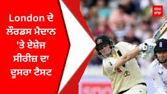 London ਦੇ ਲੌਰਡਸ ਮੈਦਾਨ 'ਤੇ ਏਸ਼ੇਜ ਸੀਰੀਜ਼ ਦਾ ਦੂਸਰਾ ਟੈਸਟ