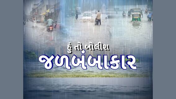 Hun To Bolish| હું તો બોલીશઃ જળબંબાકાર