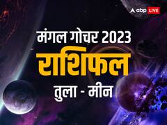 Mangal Gochar 2023: सेनापति मंगल जल्द करेंगे सिंह राशि में गोचर, जानें तुला से मीन राशि का राशिफल