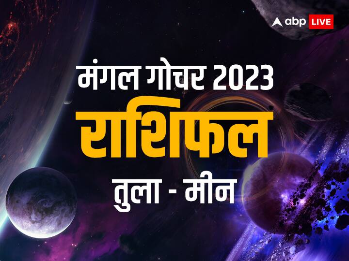 Mangal Gochar 2023: मंगल का सिंह राशि में 1 जुलाई को गोचर होने जा रहा है. इससे पहले मंगल कर्क राशि में विराजमान थे. मंगल 18 अगस्त 2023 तक इसी राशि में रहेंगे.मंगल गोचर पर तुला- मीन राशि तक का राशिफल.