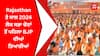 Rajasthan ਤੇ ਸਾਲ 2024 ਲੋਕ ਸਭਾ ਚੋਣਾਂ ਤੋਂ ਪਹਿਲਾ BJP ਦੀਆਂ ਤਿਆਰੀਆਂ