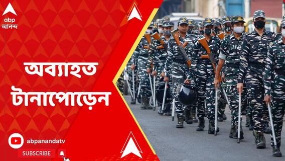 কবে রাজ্যে আসবে বাকি কেন্দ্রীয় বাহিনী? অব্যাহত কমিশন ও কেন্দ্রের টানাপোড়েন