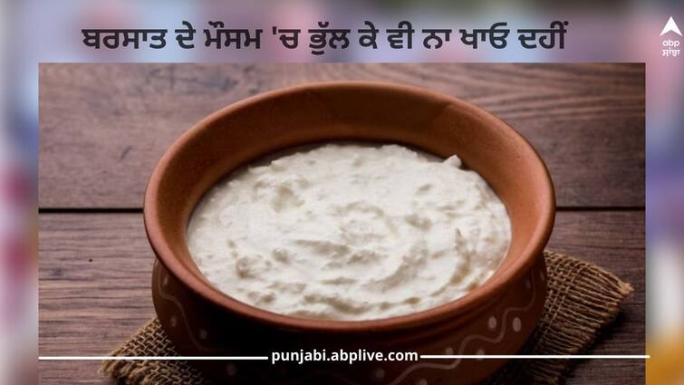 Health Tips: Don't forget to eat curd in rainy season, you may face serious problems Health Tips: ਬਰਸਾਤ ਦੇ ਮੌਸਮ 'ਚ ਭੁੱਲ ਕੇ ਵੀ ਨਾ ਖਾਓ ਦਹੀਂ, ਗੰਭੀਰ ਸਮੱਸਿਆਵਾਂ ਦਾ ਕਰਨਾ ਪੈ ਸਕਦਾ ਸਾਹਮਣਾ