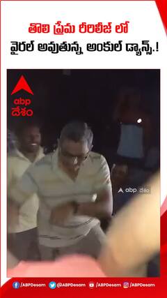 తొలి ప్రేమ రీరిలీజ్ లో వైరలవుతున్న అంకుల్ డ్యాన్స్.!