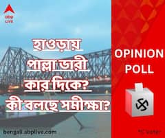 হাওড়া জেলা পরিষদে এগিয়ে কারা? কটা আসন পেতে পারে বিরোধীরা? কী বলছে সমীক্ষা?