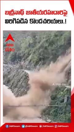 బద్రీనాథ్ జాతీయ రహదారిపై విరిగిపడిన కొండ చరియలు.!