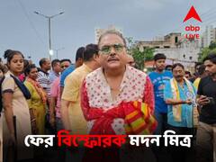 'পশ্চিমবঙ্গকে ট্যাকল করতে হলে সেনাবাহিনী ছাড়া কিছু হবে না', ফের বিস্ফোরক মদন মিত্র