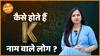 कैसे होते हैं K नाम वाले लोग? Alphabet K Dharma Live