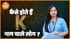 कैसे होते हैं K नाम वाले लोग?  Alphabet K  Dharma Live