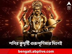 Guru Purnima : শনির সাড়েসাতির প্রকোপ থেকে বাঁচতে গুরু পূর্ণিমায় অবশ্যই এই কাজগুলি করুন!