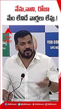 నేను,నాని, రోజా మేం లేకపోతే వార్తలు లేవు.!