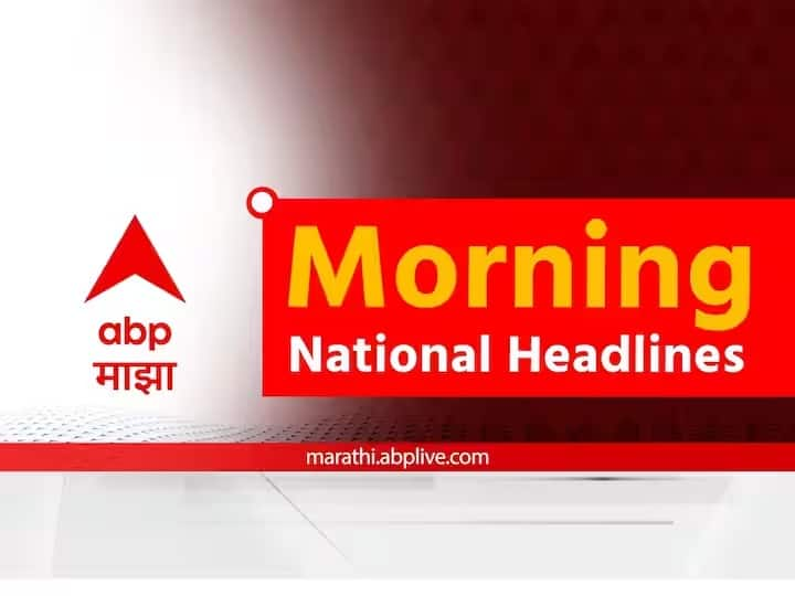 breaking national international news live headlines bulletin morning today 30 june 2023 marathi Morning Headlines 30th June : देश-विदेशातील महत्त्वाच्या बातम्या एका क्लिकवर, वाचा मॉर्निंग न्यूज