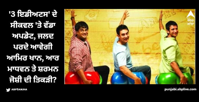 sharman-joshi-gave-a-hint-of-3-idiots-part-2-rajkumar-hirani-aamir-khan-r-madhavan 3 Idiots: '3 ਇਡੀਅਟਸ' ਦੇ ਸੀਕਵਲ 'ਤੇ ਵੱਡਾ ਅਪਡੇਟ, ਜਲਦ ਪਰਦੇ ਆਵੇਗੀ ਆਮਿਰ ਖਾਨ, ਆਰ ਮਾਧਵਨ ਤੇ ਸ਼ਰਮਨ ਜੋਸ਼ੀ ਦੀ ਤਿਕੜੀ?