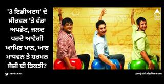3 Idiots: '3 ਇਡੀਅਟਸ' ਦੇ ਸੀਕਵਲ 'ਤੇ ਵੱਡਾ ਅਪਡੇਟ, ਜਲਦ ਪਰਦੇ ਆਵੇਗੀ ਆਮਿਰ ਖਾਨ, ਆਰ ਮਾਧਵਨ ਤੇ ਸ਼ਰਮਨ ਜੋਸ਼ੀ ਦੀ ਤਿਕੜੀ?