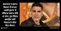 Akshay Kumar: ਅਕਸ਼ੈ ਕੁਮਾਰ 'ਤੇ ਲੱਗਿਆ ਫਲਾਪ ਹੀਰੋ ਦਾ ਠੱਪਾ, ਹੁਣ ਇੱਜ਼ਤ ਬਚਾਉਣ ਲਈ ਐਕਟਰ ਨੇ ਕੀਤਾ ਇਹ ਐਲਾਨ