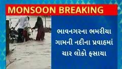 Bhavnagar Rain : ભાવનગરના ભમરીયા ગામની નદીમાં એક જ પરિવારના 4 લોકો ફસાયા