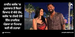 ਨਾਈਟ ਕਲੱਬ 'ਚ ਮੁਲਾਕਾਤ ਤੋਂ ਬਿਨਾਂ ਵਿਆਹ ਦੇ ਬੱਚੇ ਤੱਕ, ਕਲੱਬ 'ਚ ਨੱਚਦੇ ਹੋਏ ਇੰਜ ਹਾਰਦਿਕ ਪੰਡਯਾ ਦਾ ਪਿਆਰ ਬਣੀ ਸੀ ਨਤਾਸ਼ਾ