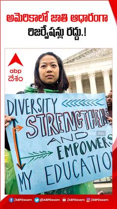 అమెరికాలో జాతి ఆధారంగా రిజర్వేషన్లు రద్దు.!