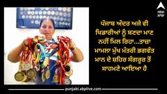 Sangrur News: ਆਖਰ ਪੰਜਾਬ 'ਚ ਖਿਡਾਰੀਆਂ ਨੂੰ ਕਿਉਂ ਨਹੀਂ ਮਿਲ ਰਿਹਾ ਬਣਦਾ ਮਾਣ-ਸਨਮਾਨ? ਸੀਐਮ ਮਾਨ ਦੇ ਸ਼ਹਿਰ 'ਚੋਂ ਇੱਕ ਹੋਰ ਮਾਮਲਾ ਆਇਆ ਸਾਹਮਣੇ