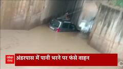 UP News : Hapur में बारिश के पानी से भरा रेलवे अंडरपास, पानी में डूबी दिखी गाड़ियां