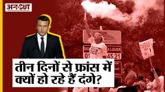 तीन दिनों से फ्रांस में क्यों हो रहे हैं दंगे?