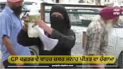 ਲੁਧਿਆਣਾ CP ਦਫ਼ਤਰ ਦੇ ਬਾਹਰ ਜ਼ਬਰ ਜਨਾਹ ਪੀੜਤ ਦਾ ਹੰਗਾਮਾ, ਬੋਲੀ- ਮੁਲਜ਼ਮ ਸਮਾਜ ਸੇਵੀ ਜਾਨੋਂ ਮਾਰਨ ਦੀ ਦੇ ਰਿਹਾ ਧਮਕੀ