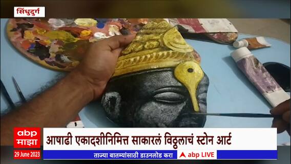 Sindhudurg Vitthal Idol : दगडातून साकारलं विठ्ठलाचं रुप, सूमन दाभोलकर यांची कलाकृती Special Report