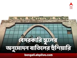 Private School : রাজ্যের একাধিক বেসরকারি স্কুলের অনুমোদন বাতিলের হুঁশিয়ারি দিল মধ্যশিক্ষা পর্ষদ