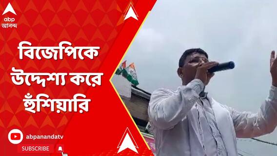 অনুব্রতহীন বীরভূমে বিজেপিকে উদ্দেশ্য করে হুঁশিয়ারি কাজল শেখের